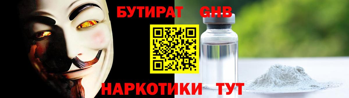 Бутират Butirat Торжок
